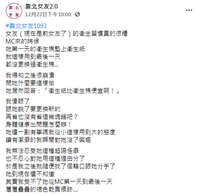 一名男友在网路上抱怨女友太过节俭，每次月经来的时候，女友会在卫生棉上垫着卫生纸，让卫生纸吸收经血。（图／翻摄自脸书靠北女友2.0）