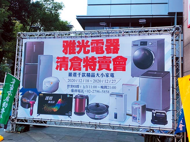 雅光电器年终特卖最后两天，上千款家电五～九折大出清。图／雅光电器提供