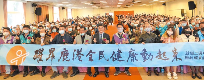 鹿港镇长许志宏25日就职2周年举办成果发表会，一大最大亮点是开启「鹿港健康年」，「鹿港镇康动中心」同步揭牌启用。（吴敏菁摄）