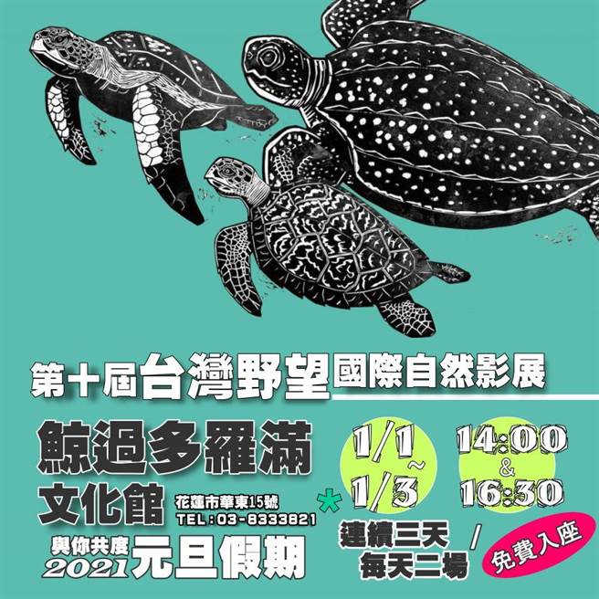 野望国际自然影展今年在台播映第10年，其中6部元旦假期将在花莲鲸过多罗满文化馆放映，民眾可免费入场观看，配合防疫全程须佩戴口罩。 （花莲鲸过多罗满文化馆提供／罗亦晽花莲传真）
