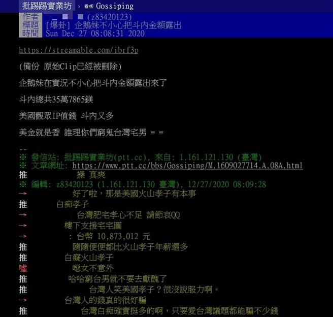 网友截下企鹅妹受到乾爹斗内的金额。（图／翻摄PTT）