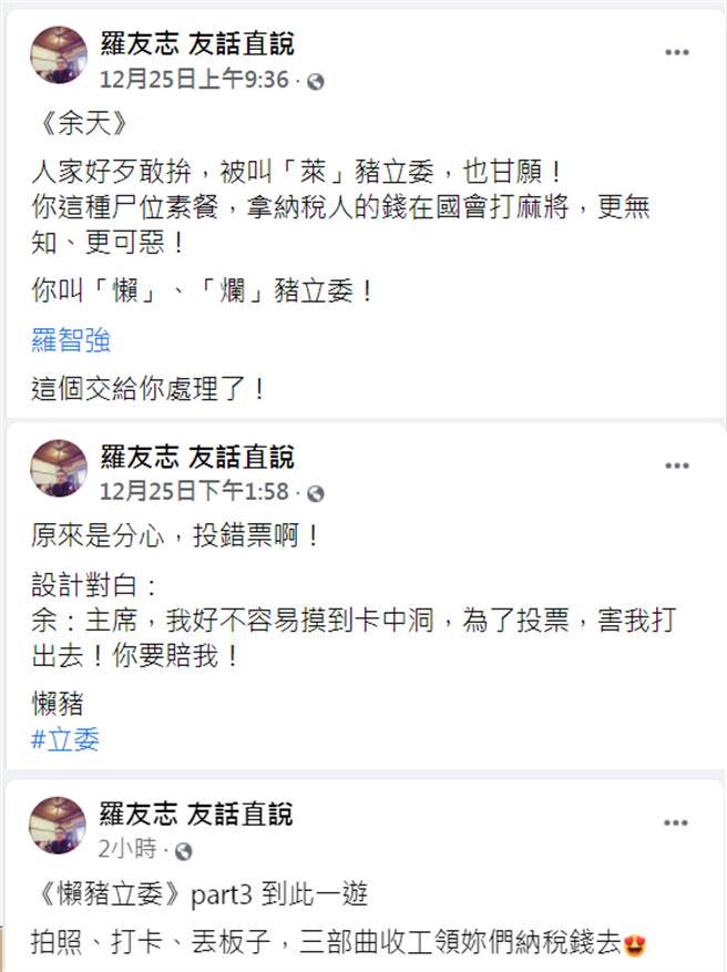 罗友志批余天轰「懒猪立委」「烂猪立委」。（图／摘自罗友志脸书）