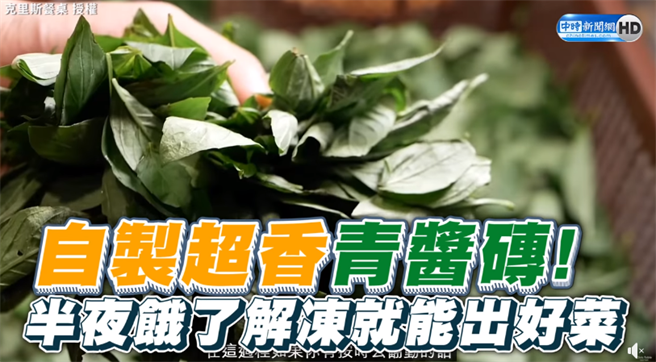 自制超香青酱砖！半夜饿了解冻就能出好菜（图／中时新闻网）