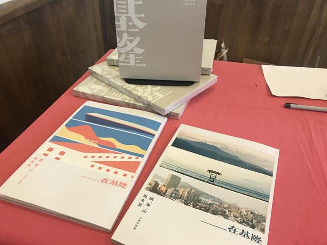 基隆市文化局与青鸟文化制作合作，联手深度人文杂志编辑策划团队VERSE，共同推出一套两册《在基隆：城、海、山与未来》。（陈彩玲摄）