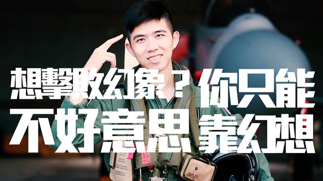 影》共机屡扰台 空军霸气喊话：想击败幻象？只能靠幻想。(图/翻摄自 青年日报脸书影片)