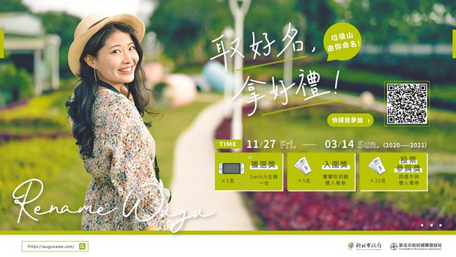 翻轉五股垃圾山邀您一同取新名