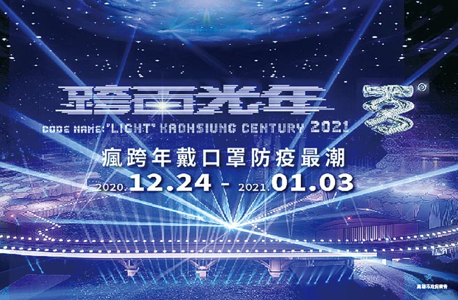 高雄「2021跨百光年」系列活动，自109年12月24日起至110年1月3日将在爱河湾「遍地发光」精彩举行。