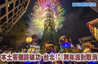 本土零確診破功 台北101跨年派對取消