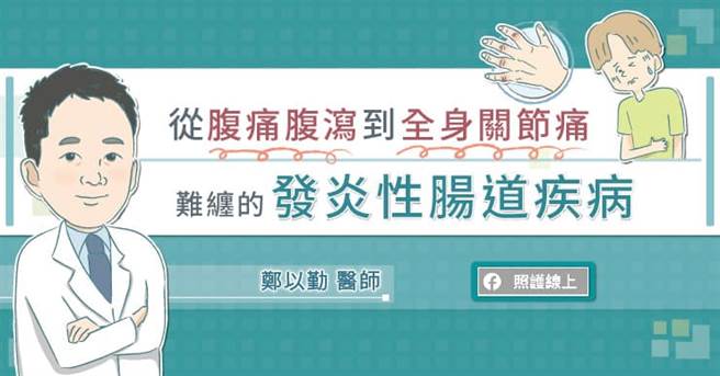 潰瘍性結腸炎是一種自體免疫疾病，如腸道持續發炎、病況未妥善控制，甚至可能慢「炎」其他器官，併發所謂「腸道外症狀」。（圖／照護線上提供）