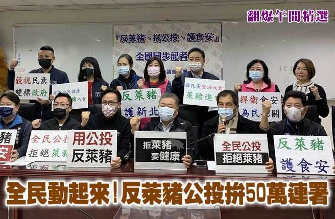 全民動起來!反萊豬公投拚50萬連署 
