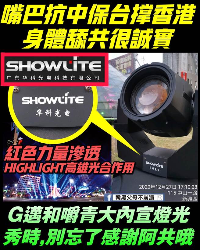 脸书粉专「韩黑父母不崩溃」今（28）发文指控，系列活动中的美丽岛站「光合作用」灯光秀，设备来自大陆，嘲讽「嘴巴抗中保台称香港，身体舔共很诚实」。（翻摄脸书粉专）