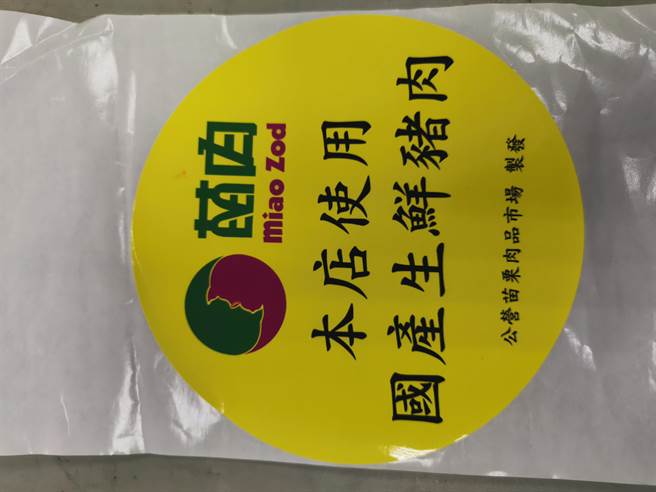 苗栗肉品市场所专属的「苗肉」标章贴纸，可供消费者识别选购国产猪肉。（谢明俊摄）
