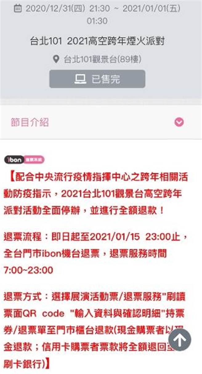 台北101配合中央流行疫情指揮中心跨年相關活動防疫指示，高空跨年煙火派對活動全面停辦，1500元門票全額退款。（台北101提供）