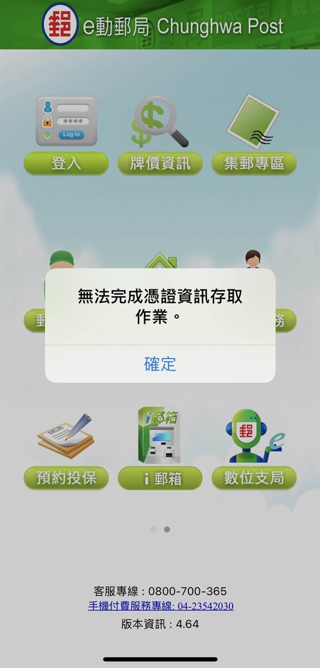 邮局手机APP更新后，苹果用户部分无法使用。图／孙彬训