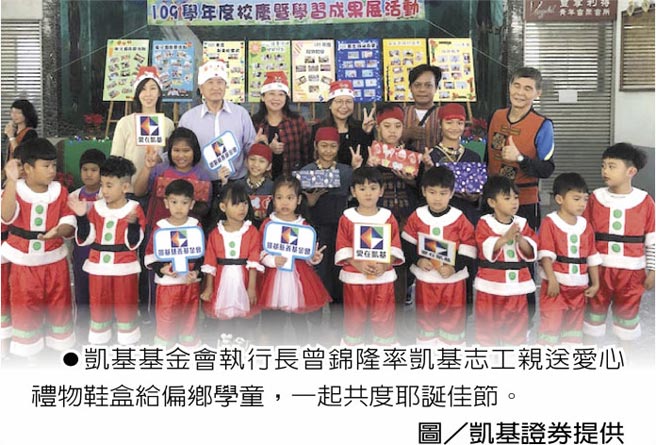 凱基基金會執行長曾錦隆率凱基志工親送愛心禮物鞋盒給偏鄉學童，一起共度耶誕佳節。圖／凱基證券提供