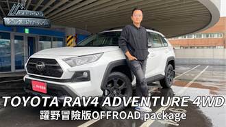 TOYOTA RAV4 ADVENTURE 4WD躍野冒險版OFFROAD package ‧ 個性化撒野風正夯！【新車試駕】