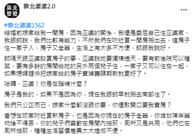 婆婆要求她賣掉娘家給的房子，以籌出新房的頭期款，婆婆還要求要買「透天獨棟」。（圖／翻攝自臉書「靠北婆婆2.0」）
