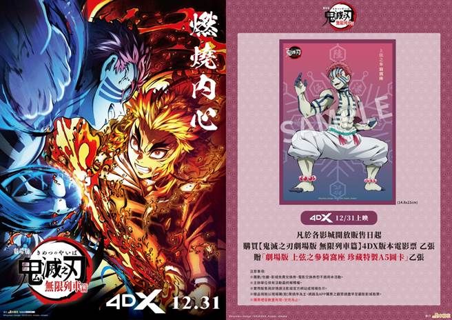  《鬼灭之刃剧场版 无限列车篇》4DX版海报与「猗窝座」图卡特典。（木棉花提供／黄慧雯台北传真）