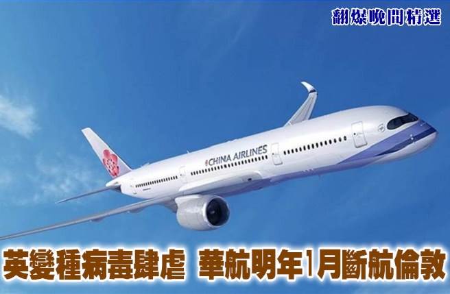 英國變種病毒肆虐 華航明年1月斷航倫敦