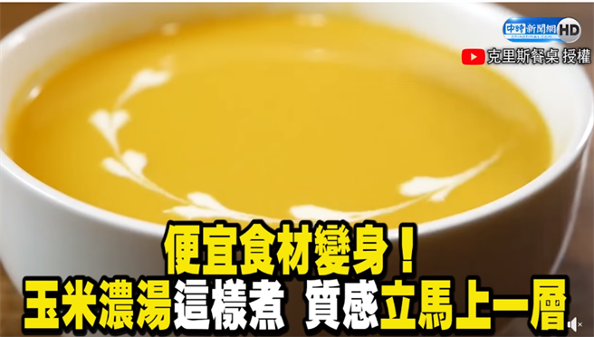 便宜食材变身！玉米浓汤这样煮 质感立马上一层（图／中时新闻网）