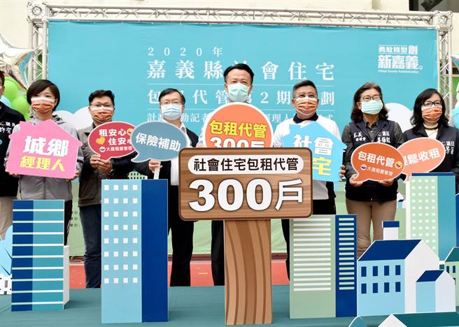 中央扩大办理第2期社会住宅包租代管计画，嘉义县政府获分配300户，29日由县长翁章梁（中）亲自主持宣布启动。（吕妍庭摄）