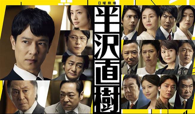 2020年代表日剧《半泽直树》集合日本精锐演员演出。（取自网路）