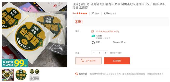 有卖家以一张80元价格出售，已售出3770件。(图／翻摄自虾皮)