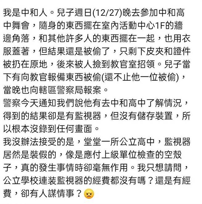新北市中和高中某位學生家長今（29日）在「我是中和人」臉書社團指控，兒子27日參加校內晚會遭竊，但活動中心的監視器卻故障，沒錄到任何畫面。（摘自臉書社團）