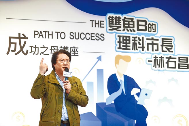 为引领年轻学子与社会大眾学习经验、探索成功之道，中国时报主办「成功之母讲座」，2020第2场邀请到基隆市市长林右昌，分享「双鱼B的理科市长-林右昌」专题，从理工背景与浪漫的双鱼个性的他，分享他如何在理性与感性中的处理事情能力。（邓博仁摄）