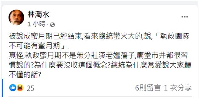 总统府表示，政团队没人会认为自己有蜜月期，但会将民调做为参考。对此，前民进党立委林浊水说「看来总统蛮火大的」。（图／摘自林浊水脸书）
