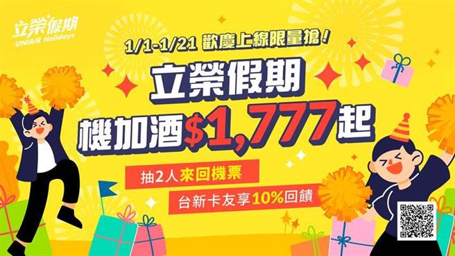 （为欢庆新平台上线，立荣假期将推出限期3周的促销活动，活动期间自2021年1月1日至1月21日止，祭出机加酒1,777元起等眾多超值优惠，还有机会抽中立荣航空不限航点来回机。图／立荣航空）
