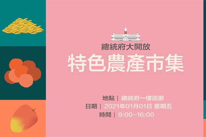 总统府元旦升旗典礼今年照常举行，总统府今天也宣布，元旦当天将开放参观，时间从上午9时至下午4时，开放区域涵盖总统府一至三楼，一楼迴廊还设有客家米食等各类优质农产品展售摊位。（本报系资料照）