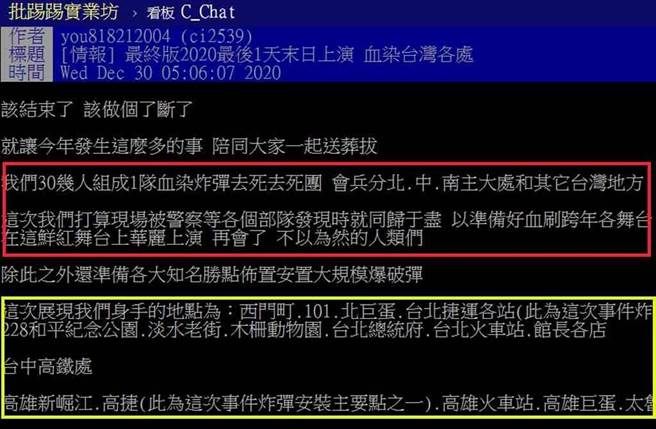 有網友在PTT發文，有30多人組「血染炸彈去死去死團」，要在跨年夜於全台各地知名地點裝炸彈同歸於盡。（截自PTT）