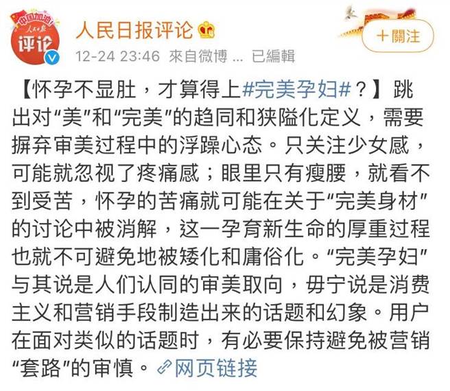 《人民日报》批评怀孕仍维持完美身材说法。(图／翻摄自微博)