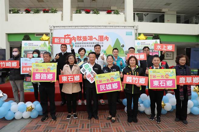 嘉义县环境清洁竞赛30日在县府中庭拆封公布成绩，18乡镇市山、海、平原区第一名分别是番路乡、东石乡和民雄乡。（嘉义县政府提供∕吕妍庭嘉义传真）