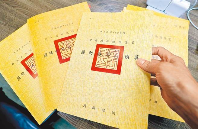 立院预算中心指战机、纾困、前瞻预算等特别预算，累计债务已逼近举债上限。图为民国110年国防部预算书。（本报资料照片）