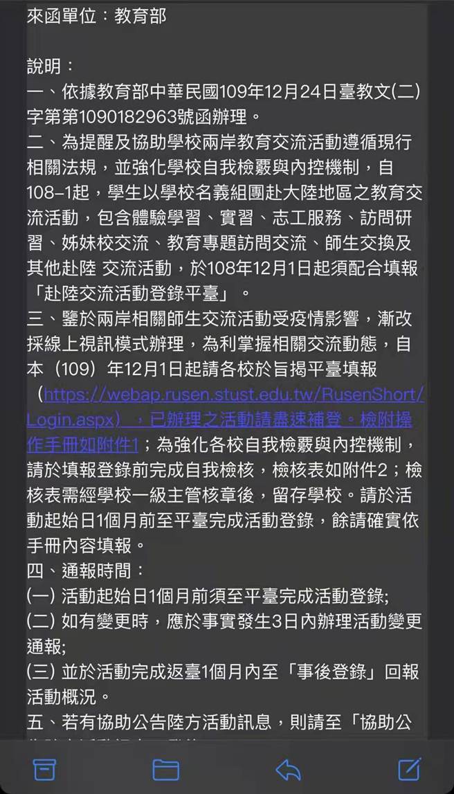教育部去年11月底委托陆生联招会首设的「赴陆教育交流活动登录平台」，近日又再启动相关作业，有大学教师近日收到教育部来文，学校与师生前往大陆，都必须先进行事前与事后报备。(读者提供／李侑珊台北传真)