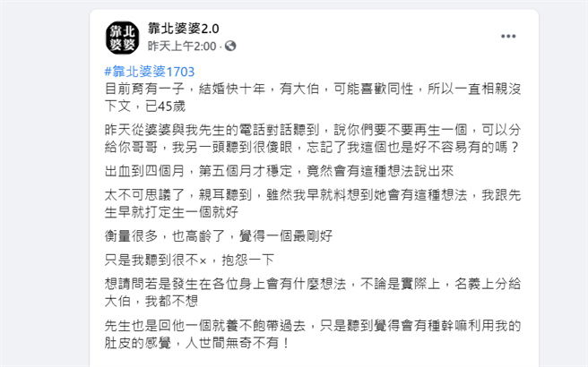 人妻出血4个月才当妈 婆婆要她「借肚皮再生1个」分单身大伯（翻摄脸书社团 靠北婆婆2.0
）