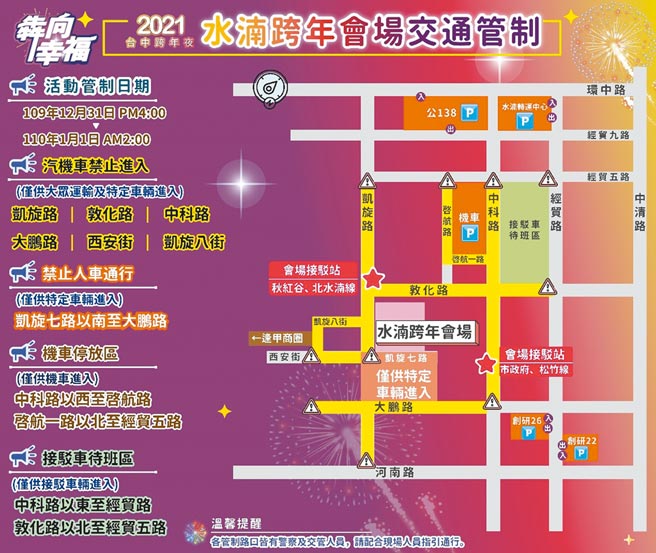 配合台中市跨年晚會可能湧入大批民眾，水湳中央公園會場周邊將進行交通管制。（交通局提供／林欣儀台中傳真）