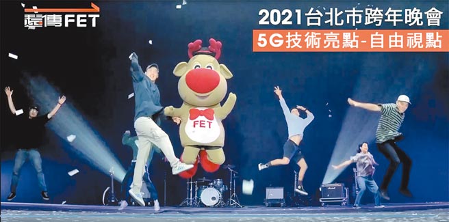 遠傳電信今年持續支持台北跨年晚會，並且將以5G核心技術，提供friDay影音App獨家多視角的轉播，讓偶像歌手表演、跨年煙火秀，都能以「個人專屬」視角恣意觀賞。（遠傳提供）