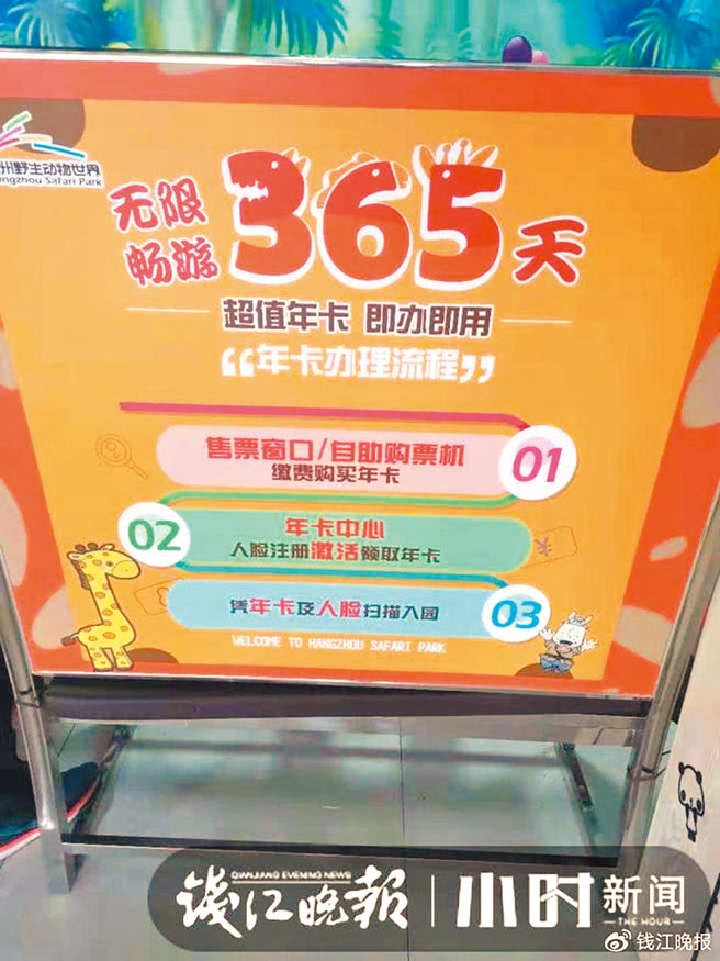 杭州野生動物世界園內的海報顯示，年票持有人需以人臉識別入園。（取自《錢江晚報》）