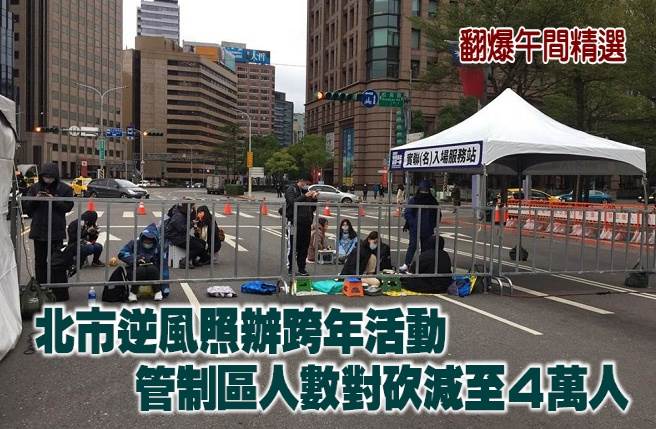 北市逆风照办跨年活动 管制区人数对砍减至4万人