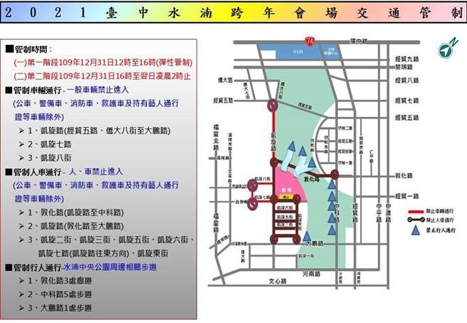 台中跨年改線上直播，水湳中央公園場周邊人車管制。（台中市政府提供）