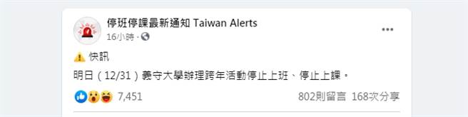 義守大學停班停課，理由竟是為了跨年，讓不少網友笑歪直呼，看到學費在天空爆炸、燃燒。（圖／翻攝自停班停課最新通知 Taiwan Alerts）