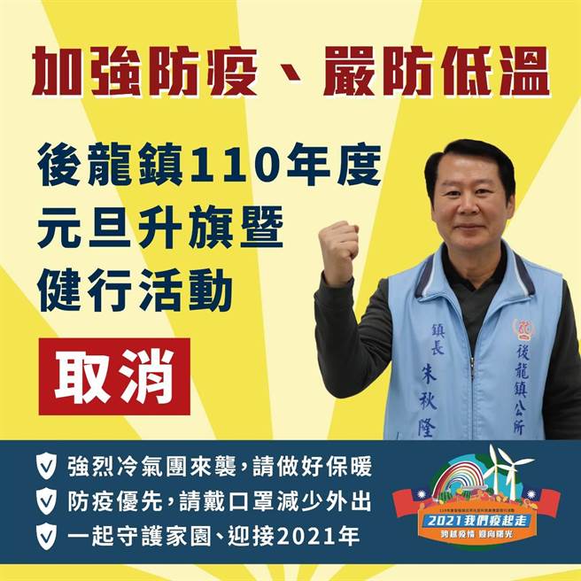后龙镇长朱秋隆31日上午紧急通知取消后龙镇元旦升旗及健行活动。（后龙镇公所提供／谢明俊苗栗传真）