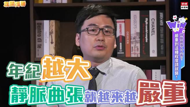 年纪愈大静脉曲张就会愈严重。（图／旗开得胜）