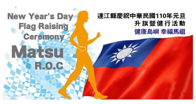 连江县政府教育处明年元旦将举行升旗典礼暨「挥别疫情．健康生活」健行活动，儘管受到国内新冠肺炎及霸王寒流影响活动照常举行。（教育处提供）