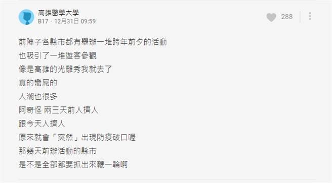 一名高雄醫學大學男大生表示，防疫破口並非突然出現，力挺北市辦跨年。（圖／翻攝自Dcard）