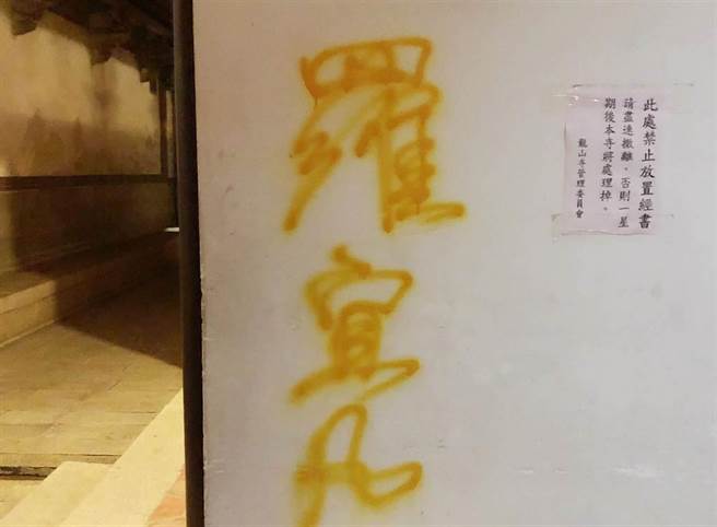 国定古蹟鹿港龙山寺，11月1日晚上遭涂鸦怪客破坏，拿着黄色、黑色喷漆，对着龙山寺外墙、厢房、门口、后殿等多处，喷上「罗宜凡」三个字。（本报资料照）