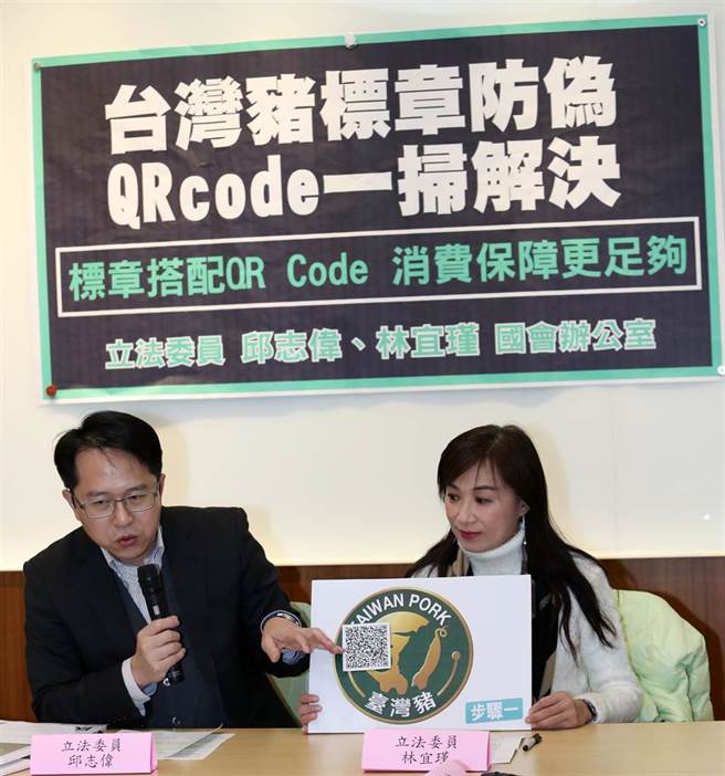民進黨立委邱志偉（左起）、林宜瑾31日舉辦「台灣豬標章防偽，QRcode一掃解決」記者會，建議台灣豬標章新增QR code，以便追溯，提升公信力，讓民眾與店家放心。（劉宗龍攝）